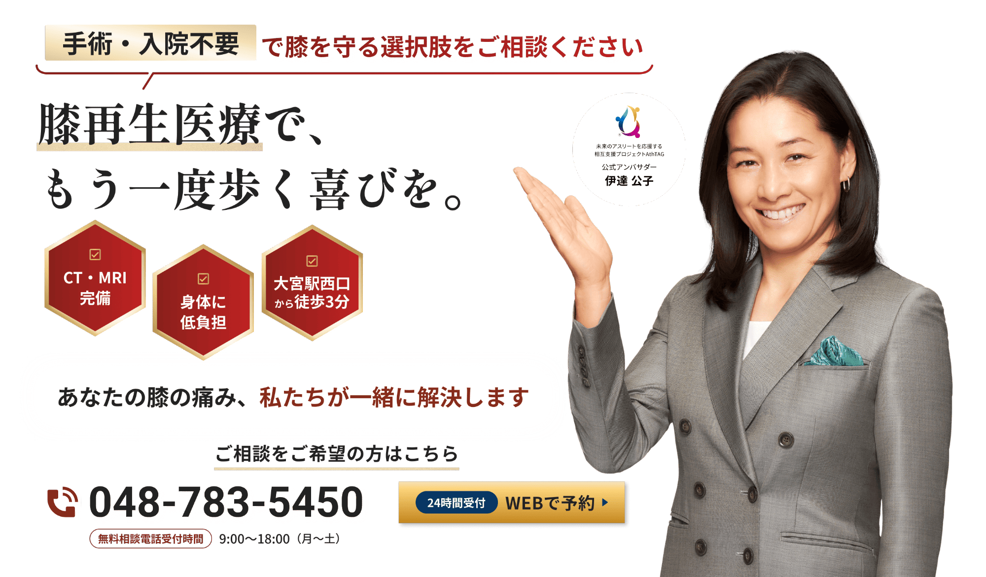 手術・入院不要で膝を守る選択肢をご相談ください。膝再生医療で、もう一度歩く喜びを。CT・MRI 完備。身体に低負担。大宮駅西口から徒歩3分。あなたの膝の痛み、私たちが一緒に解決します。ご相談をご希望の方はこちら。無料相談電話：048-783-5450、受付時間：午前9時〜午後18時（月～土）。または24時間受付のWEBで予約。